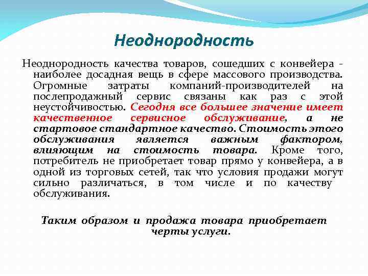 Неоднородность качества товаров, сошедших с конвейера наиболее досадная вещь в сфере массового производства. Огромные