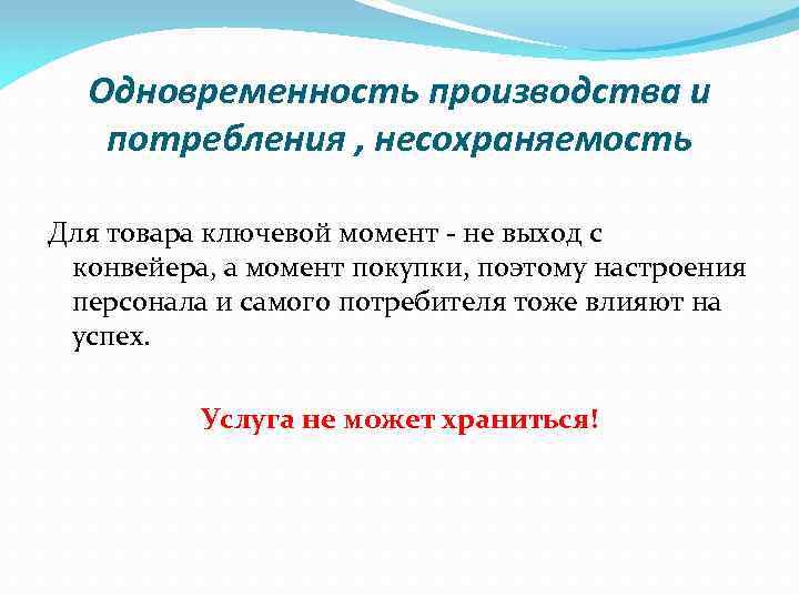 Одновременность производства и потребления , несохраняемость Для товара ключевой момент - не выход с