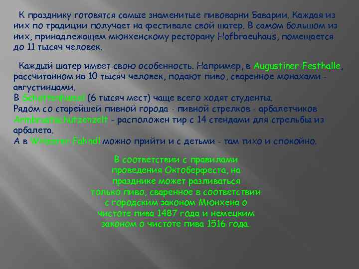 К празднику готовятся самые знаменитые пивоварни Баварии. Каждая из них по традиции получает на