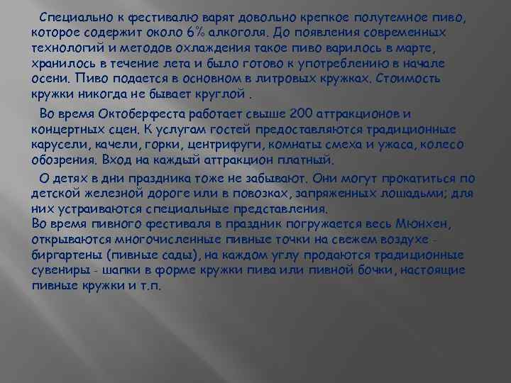 Специально к фестивалю варят довольно крепкое полутемное пиво, которое содержит около 6% алкоголя. До