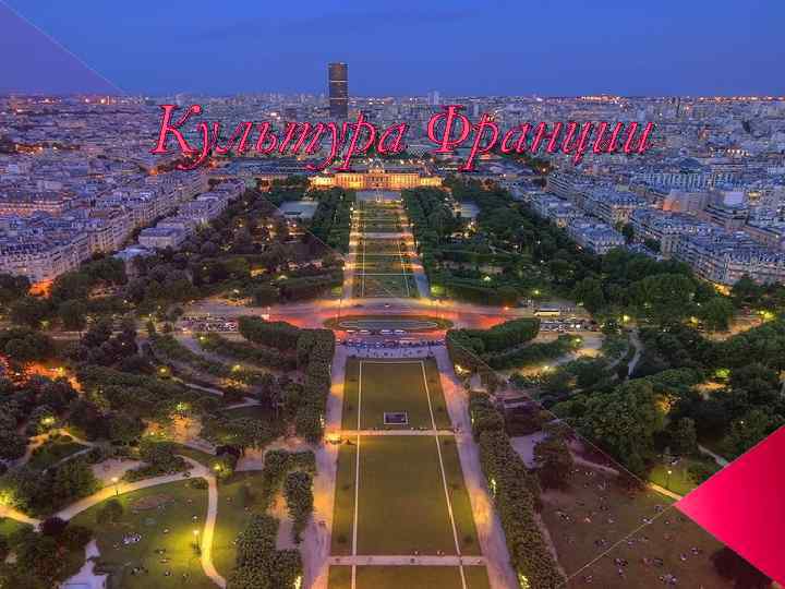 Культура Франции 