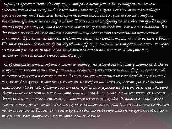 Франция представляет собой страну, у которой существует особое культурное наследие и сложившаяся за века