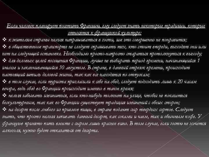 Если человек планирует посетить Францию, ему следует знать некоторые традиции, которые относятся к французской
