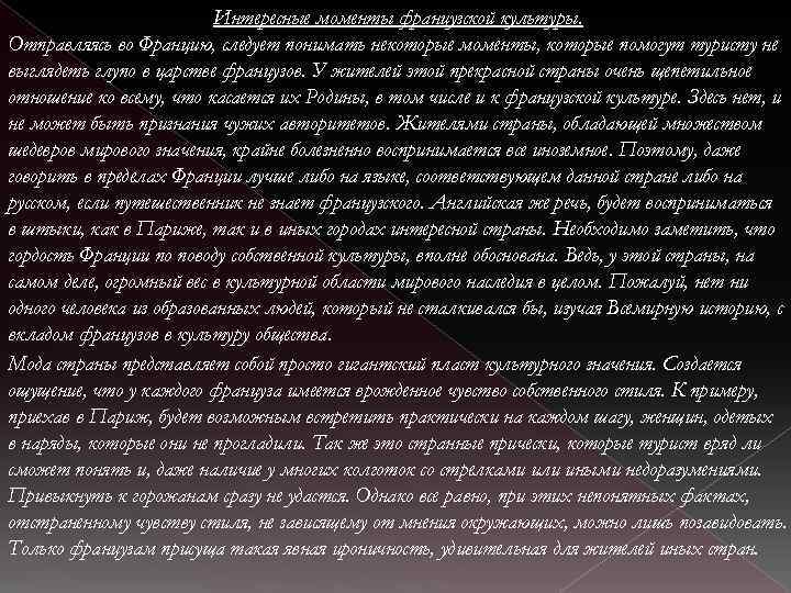 Интересные моменты французской культуры. Отправляясь во Францию, следует понимать некоторые моменты, которые помогут туристу