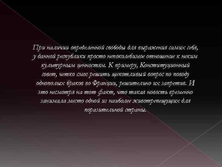 При наличии определенной свободы для выражения самих себя, у данной республики просто непоколебимое отношение