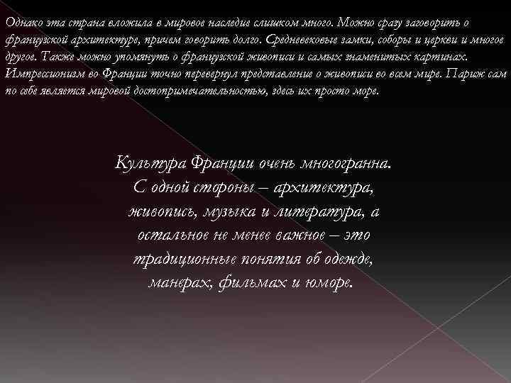 Однако эта страна вложила в мировое наследие слишком много. Можно сразу заговорить о французской