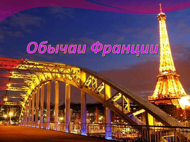 Обычаи Франции 