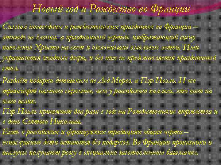 Новый год и Рождество во Франции Символ новогодних и рождественских праздников во Франции –