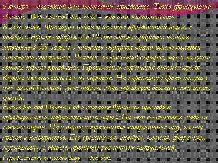 6 января – последний день новогодних праздников. Таков французский обычай. Ведь шестой день года