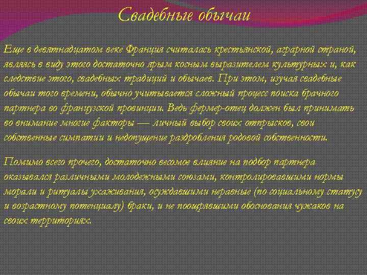 Свадебные обычаи Еще в девятнадцатом веке Франция считалась крестьянской, аграрной страной, являясь в виду