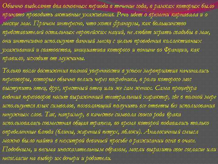 Обычно выделяют два основных периода в течение года, в рамках которых было принято проводить