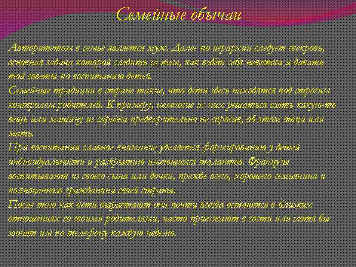 Семейные обычаи Авторитетом в семье является муж. Далее по иерархии следует свекровь, основная задача