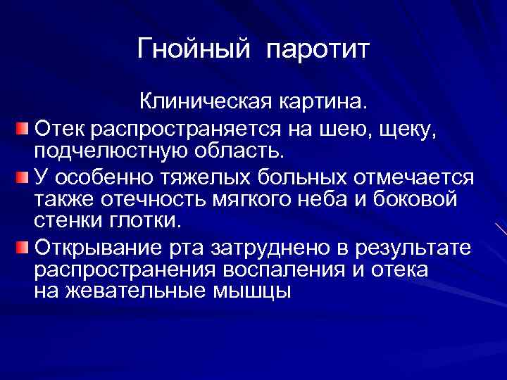 Гнойный паротит Клиническая картина. Отек распространяется на шею, щеку, подчелюстную область. У особенно тяжелых