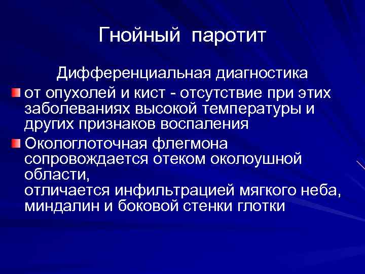 Гнойный паротит Дифференциальная диагностика от опухолей и кист - отсутствие при этих заболеваниях высокой