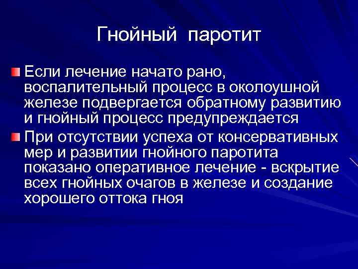 Гнойный паротит Если лечение начато рано, воспалительный процесс в околоушной железе подвергается обратному развитию