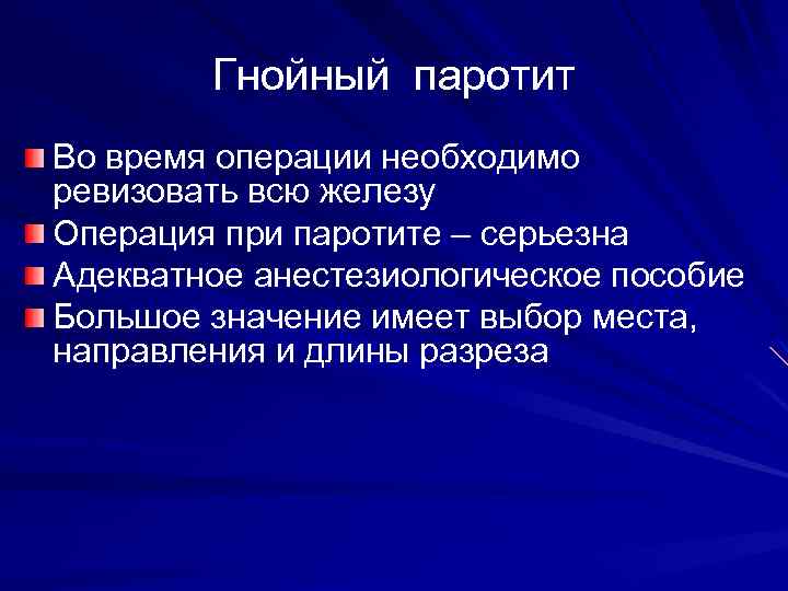 Гнойный паротит Во время операции необходимо ревизовать всю железу Операция при паротите – серьезна