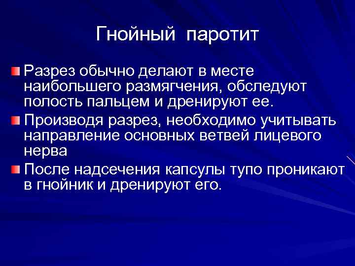 Гнойный паротит Разрез обычно делают в месте наибольшего размягчения, обследуют полость пальцем и дренируют