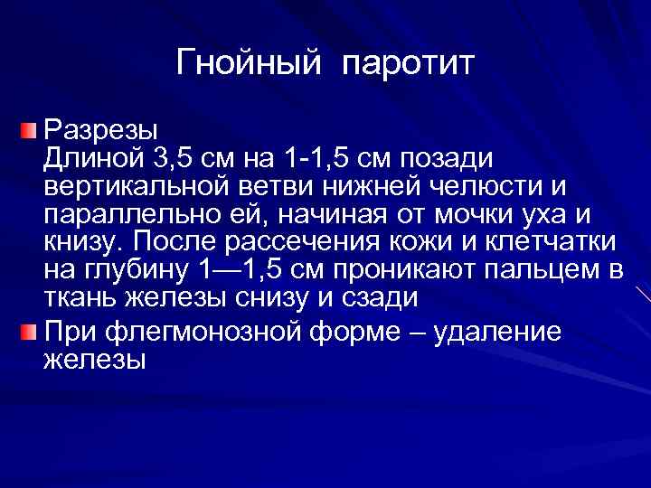Гнойный паротит Разрезы Длиной 3, 5 см на 1 -1, 5 см позади вертикальной