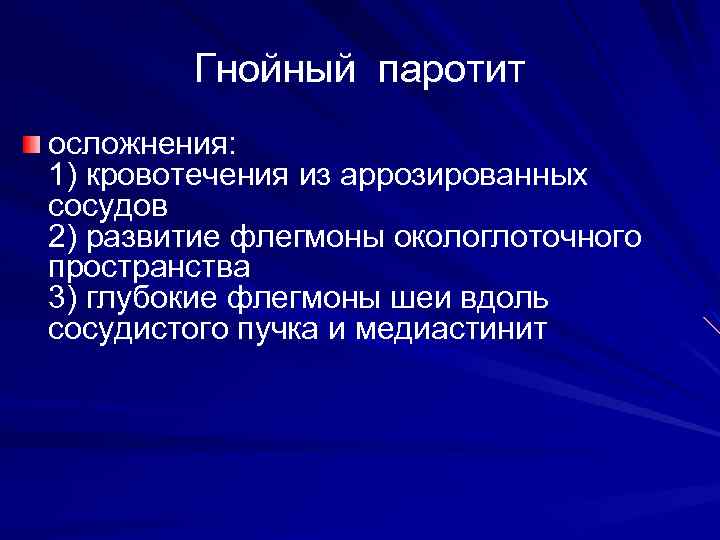 Гнойный паротит осложнения: 1) кровотечения из аррозированных сосудов 2) развитие флегмоны окологлоточного пространства 3)