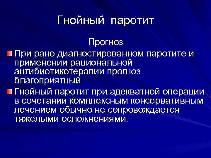 Гнойный паротит Прогноз При рано диагностированном паротите и применении рациональной антибиотикотерапии прогноз благоприятный Гнойный