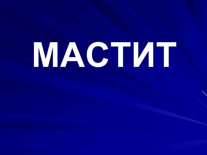 МАСТИТ 