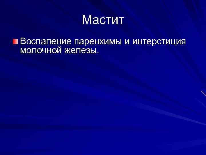 Мастит Воспаление паренхимы и интерстиция молочной железы. 