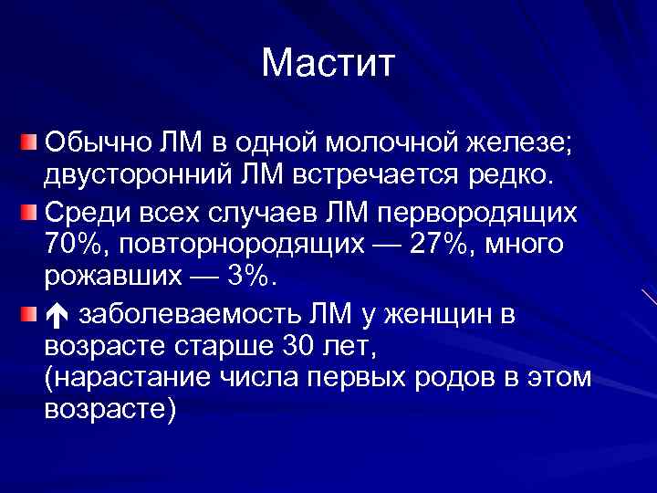 Мастит Обычно ЛМ в одной молочной железе; двусторонний ЛМ встречается редко. Среди всех случаев