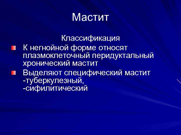 Мастит Классификация К негнойной форме относят плазмоклеточный перидуктальный хронический мастит Выделяют специфический мастит -туберкулезный,