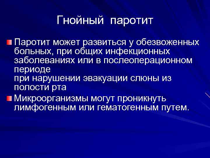 Гнойный паротит Паротит может развиться у обезвоженных больных, при общих инфекционных заболеваниях или в