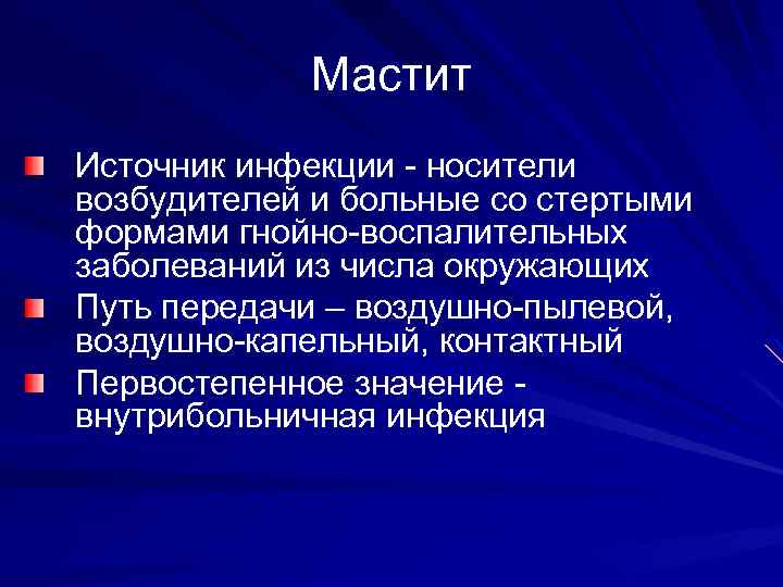 Мастит Источник инфекции - носители возбудителей и больные со стертыми формами гнойно-воспалительных заболеваний из