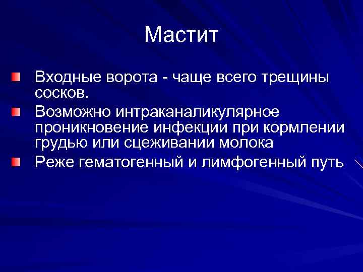 Мастит Входные ворота - чаще всего трещины сосков. Возможно интраканаликулярное проникновение инфекции при кормлении