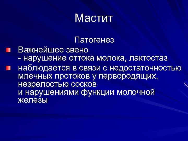 Мастит Патогенез Важнейшее звено - нарушение оттока молока, лактостаз наблюдается в связи с недостаточностью