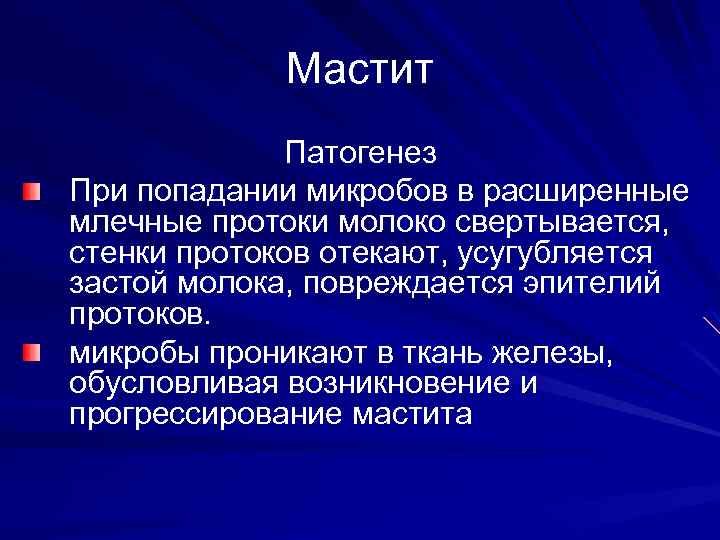 Мастит Патогенез При попадании микробов в расширенные млечные протоки молоко свертывается, стенки протоков отекают,