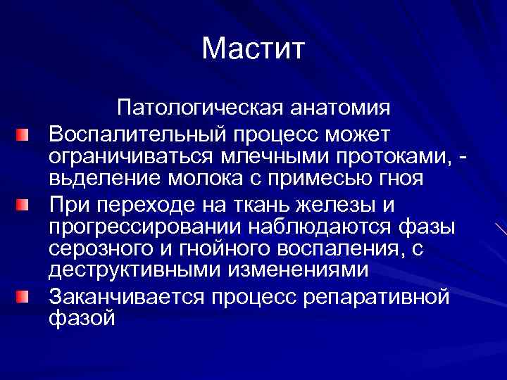 Мастит Патологическая анатомия Воспалительный процесс может ограничиваться млечными протоками, вьделение молока с примесью гноя