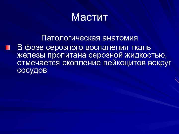 Мастит Патологическая анатомия В фазе серозного воспаления ткань железы пропитана серозной жидкостью, отмечается скопление