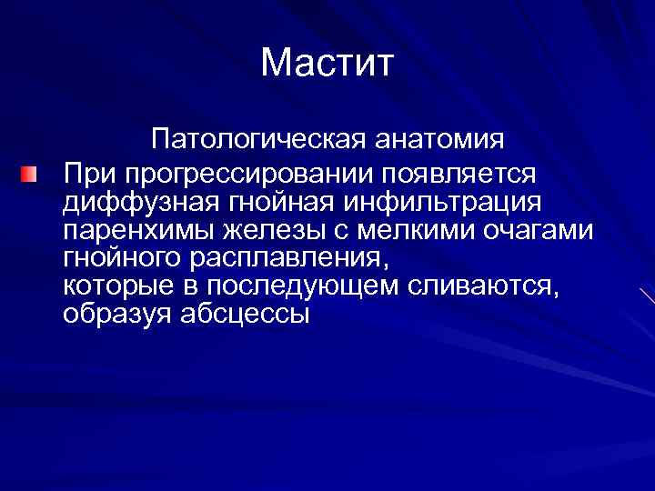 Острый мастит презентация