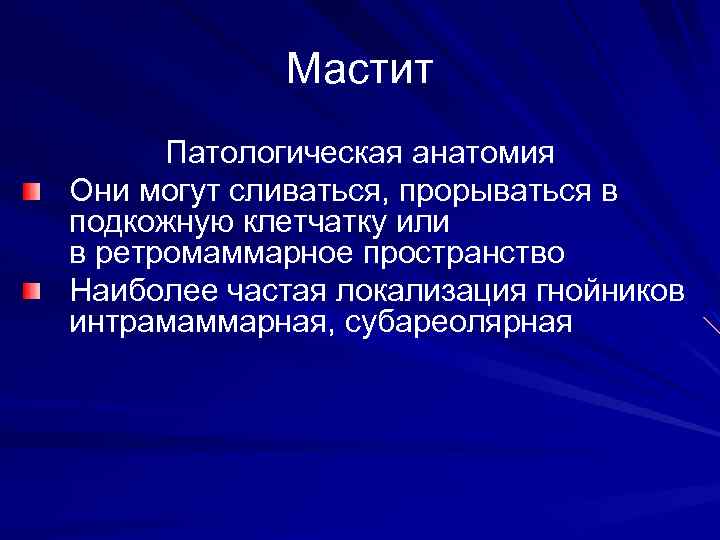 Мастит Патологическая анатомия Они могут сливаться, прорываться в подкожную клетчатку или в ретромаммарное пространство