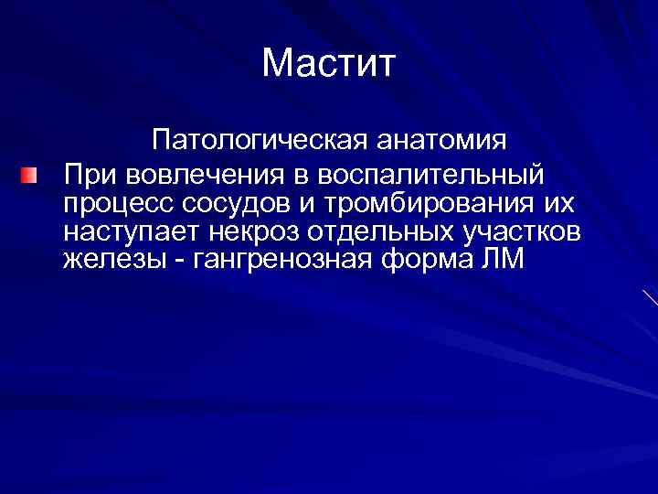 Мастит Патологическая анатомия При вовлечения в воспалительный процесс сосудов и тромбирования их наступает некроз