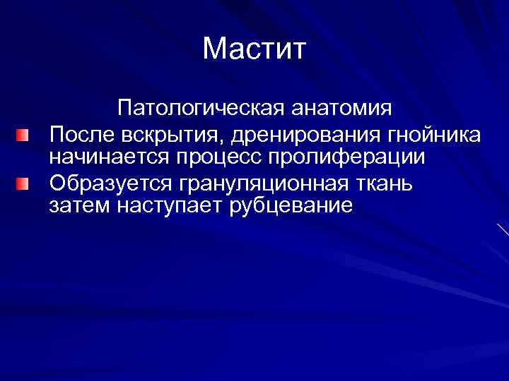 Мастит Патологическая анатомия После вскрытия, дренирования гнойника начинается процесс пролиферации Образуется грануляционная ткань затем