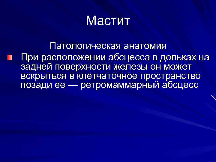 Мастит Патологическая анатомия При расположении абсцесса в дольках на задней поверхности железы он может