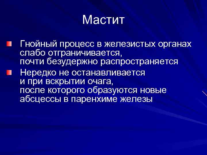 Мастит Гнойный процесс в железистых органах слабо отграничивается, почти безудержно распространяется Нередко не останавливается