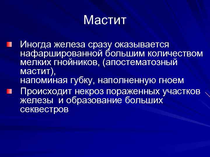 Мастит Иногда железа сразу оказывается нафаршированной большим количеством мелких гнойников, (апостематозный мастит), напоминая губку,
