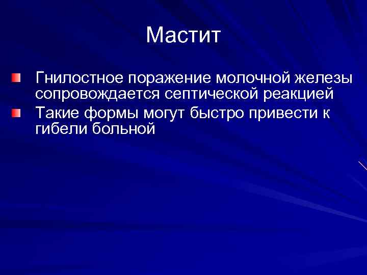 Мастит Гнилостное поражение молочной железы сопровождается септической реакцией Такие формы могут быстро привести к