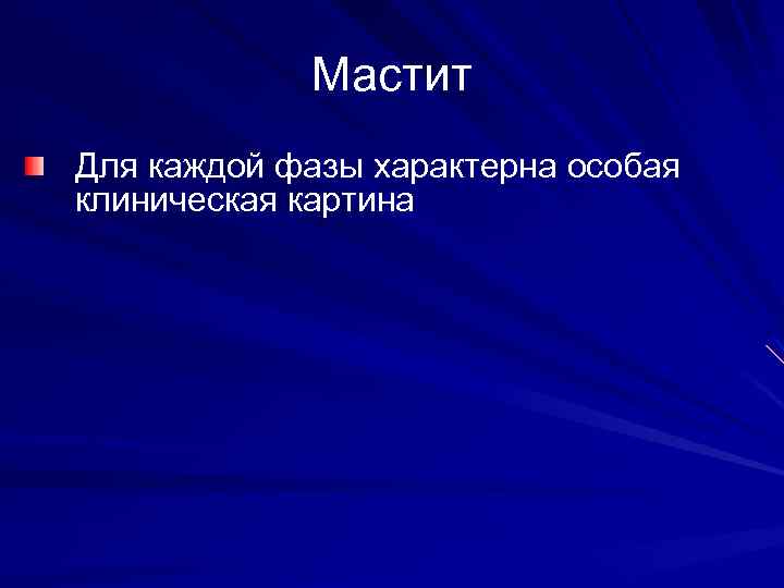Мастит Для каждой фазы характерна особая клиническая картина 