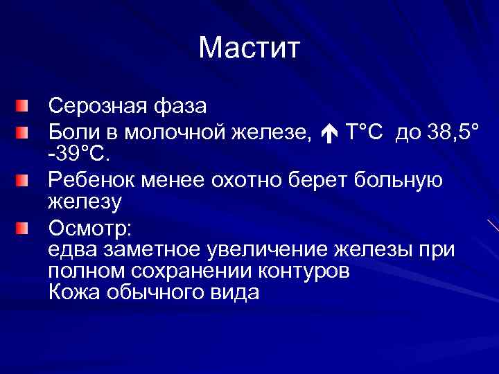 Мастит Серозная фаза Боли в молочной железе, Т°С до 38, 5° -39°С. Ребенок менее