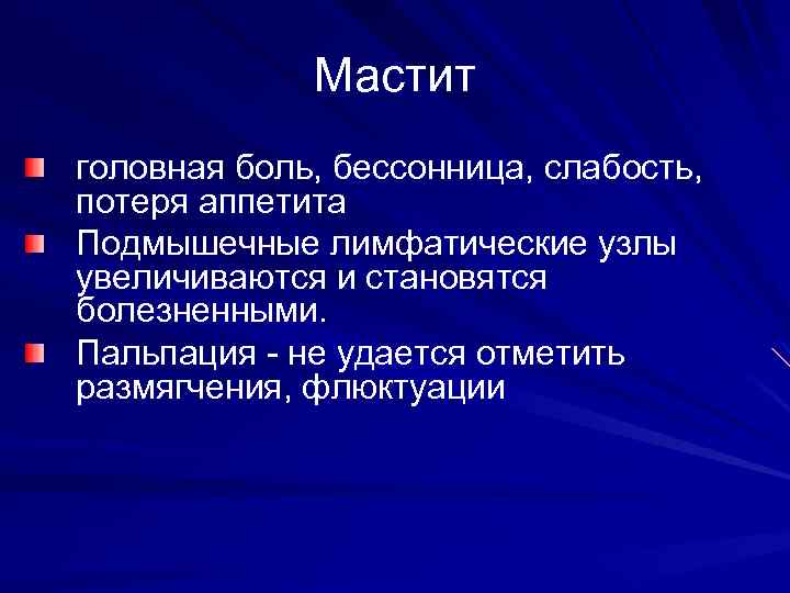 Мастит головная боль, бессонница, слабость, потеря аппетита Подмышечные лимфатические узлы увеличиваются и становятся болезненными.
