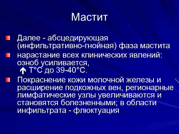 Мастит Далее - абсцедирующая (инфильтративно-гнойная) фаза мастита нарастание всех клинических явлений: озноб усиливается, Т°С