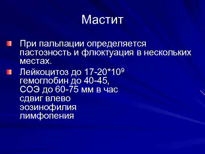 Мастит При пальпации определяется пастозность и флюктуация в нескольких местах. Лейкоцитоз до 17 -20*109