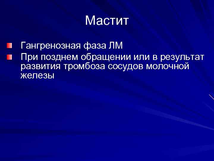 Мастит Гангренозная фаза ЛМ При позднем обращении или в результат развития тромбоза сосудов молочной