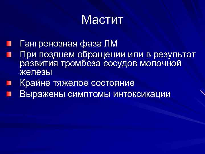 Мастит Гангренозная фаза ЛМ При позднем обращении или в результат развития тромбоза сосудов молочной